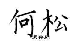 何伯昌何松楷書個性簽名怎么寫