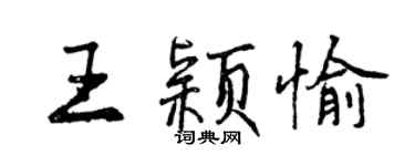 曾慶福王穎愉行書個性簽名怎么寫