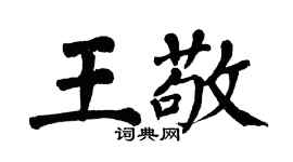 翁闓運王敬楷書個性簽名怎么寫