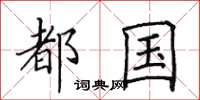田英章都國楷書怎么寫