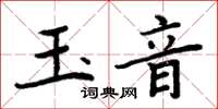 周炳元玉音楷書怎么寫