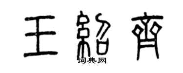 曾慶福王紹齊篆書個性簽名怎么寫