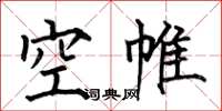 何伯昌空帷楷書怎么寫