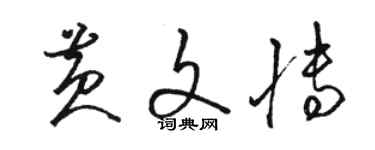 駱恆光黃文博草書個性簽名怎么寫