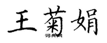 丁謙王菊娟楷書個性簽名怎么寫