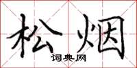田英章松煙楷書怎么寫