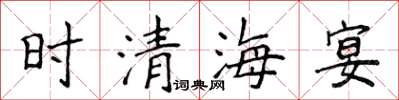 侯登峰時清海宴楷書怎么寫