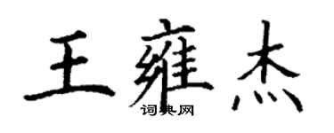 丁謙王雍傑楷書個性簽名怎么寫