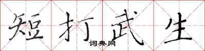 黃華生短打武生楷書怎么寫