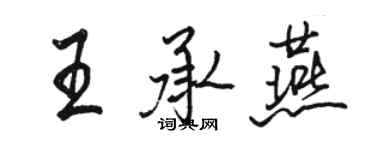 駱恆光王承燕行書個性簽名怎么寫