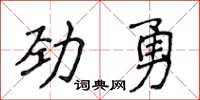 侯登峰勁勇楷書怎么寫