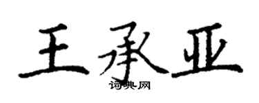 丁謙王承亞楷書個性簽名怎么寫