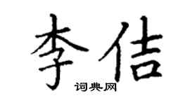 丁謙李佶楷書個性簽名怎么寫