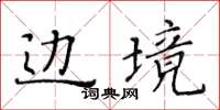 黃華生邊境楷書怎么寫