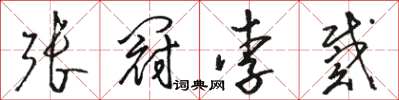 駱恆光張冠李戴草書怎么寫