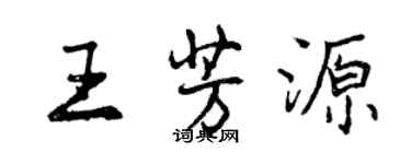 曾慶福王芳源行書個性簽名怎么寫