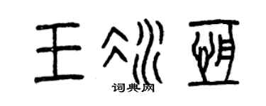 曾慶福王冰恆篆書個性簽名怎么寫