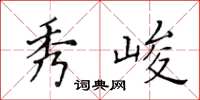 黃華生秀峻楷書怎么寫