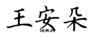 丁謙王安朵楷書個性簽名怎么寫