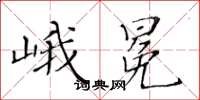 黃華生峨冕楷書怎么寫