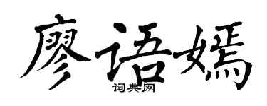 翁闓運廖語嫣楷書個性簽名怎么寫