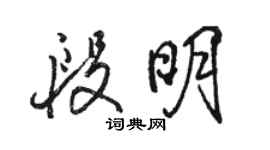 駱恆光段明行書個性簽名怎么寫
