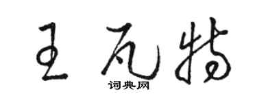 駱恆光王瓦特草書個性簽名怎么寫