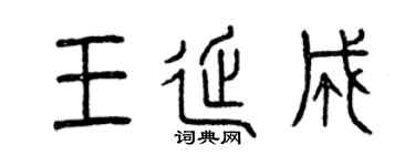 曾慶福王延成篆書個性簽名怎么寫