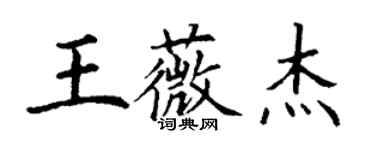 丁謙王薇傑楷書個性簽名怎么寫