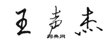 駱恆光王聲傑行書個性簽名怎么寫