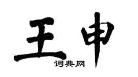 翁闓運王申楷書個性簽名怎么寫