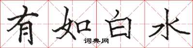 駱恆光有如白水楷書怎么寫