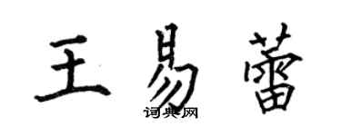 何伯昌王易蕾楷書個性簽名怎么寫