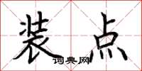 荊霄鵬裝點楷書怎么寫