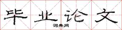 范連陞畢業論文隸書怎么寫