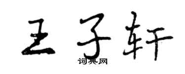 曾慶福王子軒行書個性簽名怎么寫
