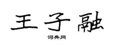 袁強王子融楷書個性簽名怎么寫