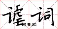 周炳元謔詞楷書怎么寫