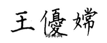 何伯昌王優嫦楷書個性簽名怎么寫