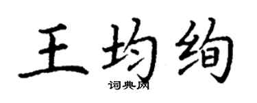 丁謙王均絢楷書個性簽名怎么寫