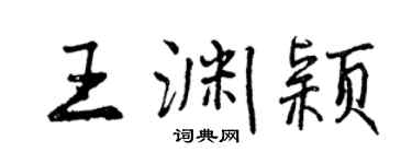 曾慶福王淵穎行書個性簽名怎么寫