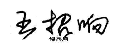 朱錫榮王招響草書個性簽名怎么寫