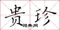 黃華生貴珍楷書怎么寫