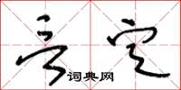 王冬齡言定草書怎么寫