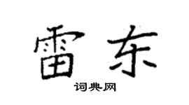 袁強雷東楷書個性簽名怎么寫