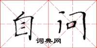 黃華生自問楷書怎么寫