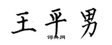 何伯昌王平男楷書個性簽名怎么寫