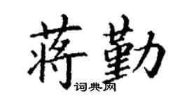 丁謙蔣勤楷書個性簽名怎么寫