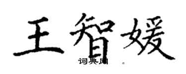 丁謙王智媛楷書個性簽名怎么寫