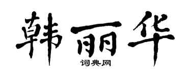 翁闓運韓麗華楷書個性簽名怎么寫